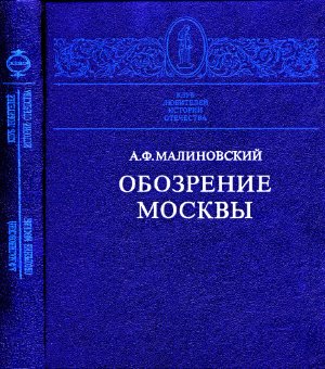 Малиновский А.Ф. Обозрение Москвы