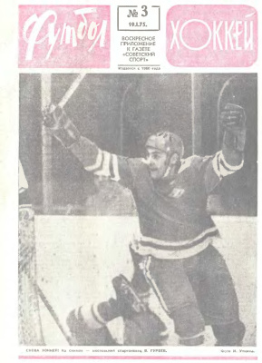 Футбол - Хоккей 1975 №03