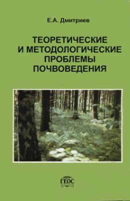 Дмитриев Е.А. Теоретические и методологические проблемы почвоведения