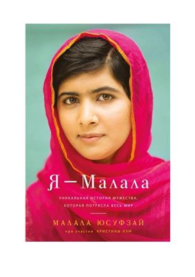 Юсуфзай Малала. Я - Малала
