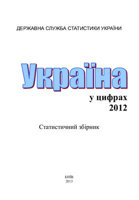 Україна у цифрах 2012