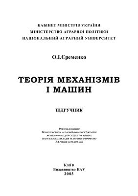 Єременко О.І. Теорія механізмів і машин