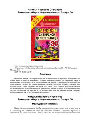 Степанова Наталья. Заговоры сибирской целительницы. Выпуск 30