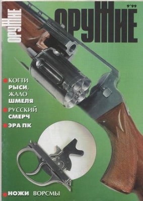 Оружие 1999 №09