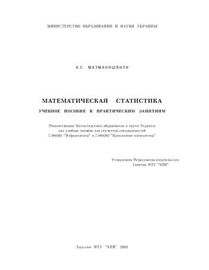 Мазманишвили А.С. Математическая статистика