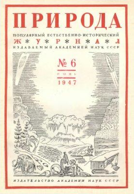 Природа 1947 №06