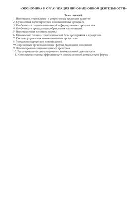 Козакова В.С. Лекции по экономике и организации инновационной деятельности