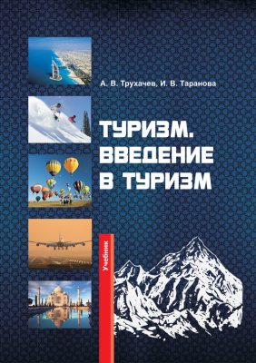 Трухачев А.В., Таранова И.В. Туризм. Введение в туризм