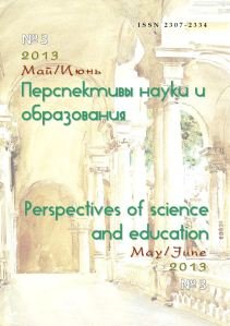Перспективы науки и образования 2013 №03 (май/июнь)