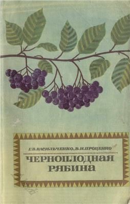 Васильченко Г.В., Проценко В.И. Черноплодная рябина