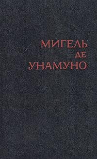 Унамуно Мигель де. Избранное в 2 томах