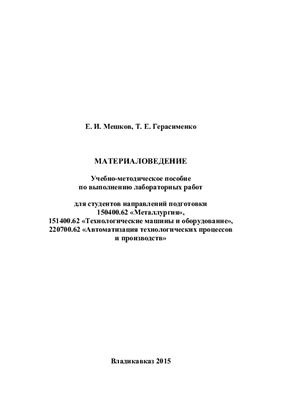 Мешков Е.И., Герасименко Т.Е. Материаловедение