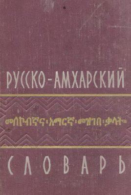 Ганкин Э.Б. Русско-Амхарский словарь