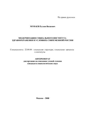 Мунаев Р.В. Модернизация социального института здравоохранения в условиях современной России