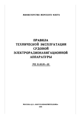 РД 31.65.05-83 Правила технической эксплуатации судовой электрорадионавигационной аппаратуры