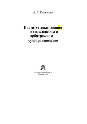 Коваленко А.Г. Институт доказывания в гражданском и арбитражном судопроизводстве