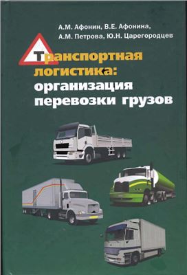 Афонин А.М. и др. Транспортная логистика: организация перевозки грузов