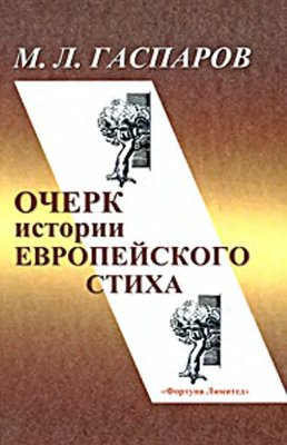 Гаспаров М.Л. Очерк истории европейского стиха