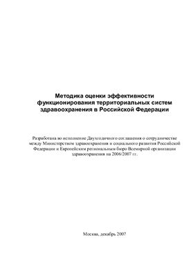 Методика оценки эффективности функционирования территориальных систем здравоохранения в Российской Федерации
