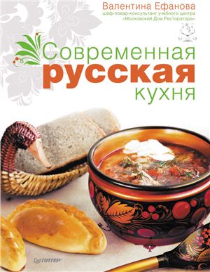 Ефанова В.М. Современная русская кухня