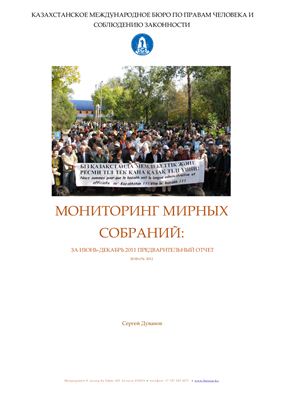 Дуванов С. Мониторинг мирных собраний в Республике Казахстан за июнь-декабрь 2011 года. Предварительный отчет
