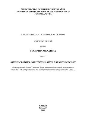 Шпачук В.П., Золотов М.С., Скляров В.О. Технічна механіка (Розділ І)