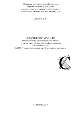 Суханова С.Н. Методические рекомендации для выполнения самостоятельных работ по дисциплине Организация обслуживания