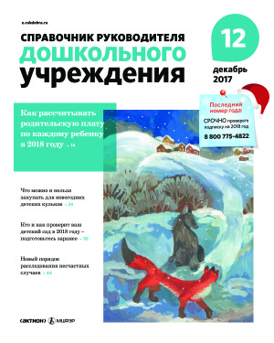 Справочник руководителя дошкольного учреждения 2017 №12