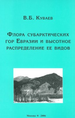 Куваев В.Б. Флора субарктических гор Евразии и высотное распределение её видов