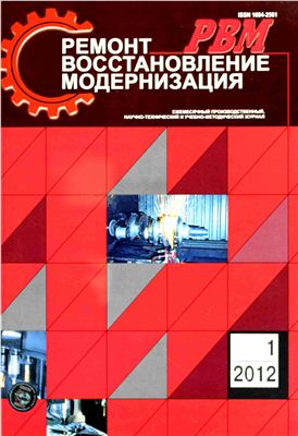 Ремонт, Восстановление, Модернизация 2012 №01