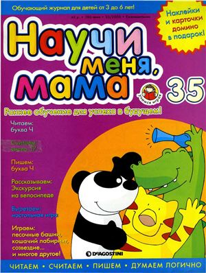 Научи меня, мама 2006 №35