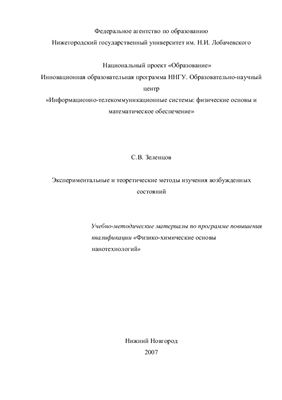 Зеленцов С.В. Экспериментальные и теоретические методы изучения возбужденных состояний