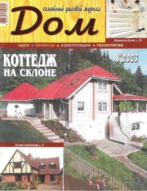 Дом 2003 №08