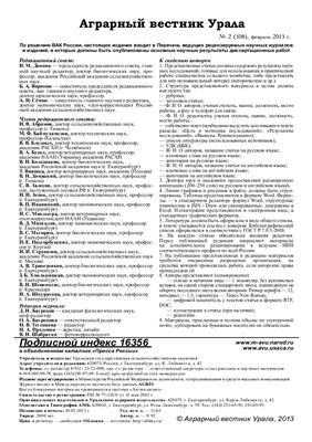Аграрный вестник Урала 2012 №02 (108)