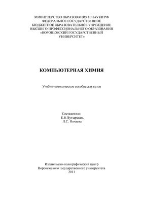 Бутырская Е.В. Нечаева Л.С. (сост.) Компьютерная химия