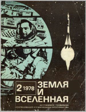 Земля и Вселенная 1978 №02