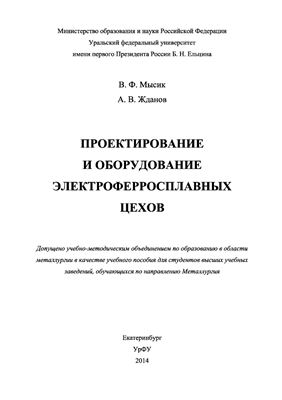 Мысик М.Ф., Жданов А.В. Проектирование и оборудование электроферросплавных цехов