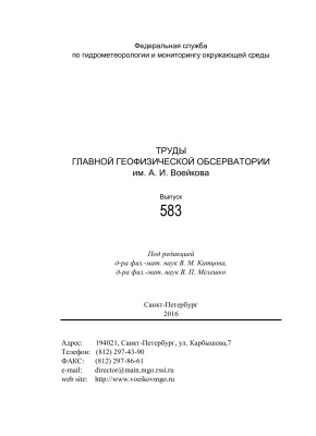 Труды главной геофизической обсерватории им. А.И. Воейкова 2016 №583