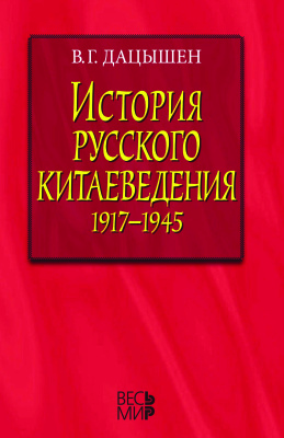 Дацышен В.Г. История русского китаеведения (1917-1945)