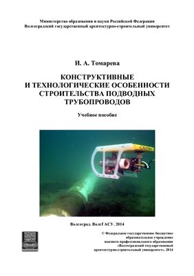 Томарева И.А. Конструктивные и технологические особенности строительства подводных трубопроводов