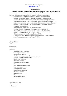 Колесов Е.Н. Тайная книга для женщин, или как управлять мужчиной