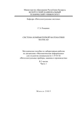 Романюк Г.Э. Система компьютерной математики MATHCAD. Часть 1