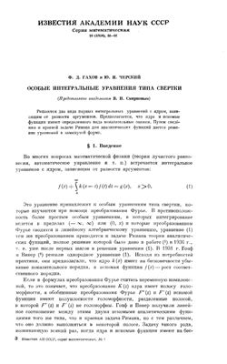 Гахов Ф.Д., Черский Ю.И. Особые интегральные уравнения типа свертки