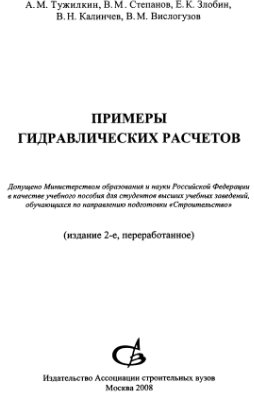 Тужилкин А.М. и др. Примеры гидравлических расчетов