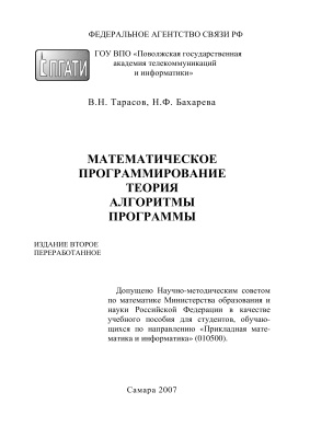 Тарасов В.Н., Бахарева Н.Ф. Математическое программирование. Теория, алгоритмы, программы