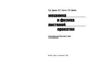 Дурнев В.Д. и др. Механика и физика листовой прокатки