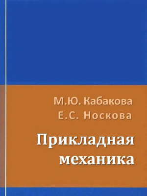 Кабакова М.Ю., Носкова Е.С. Прикладная механика