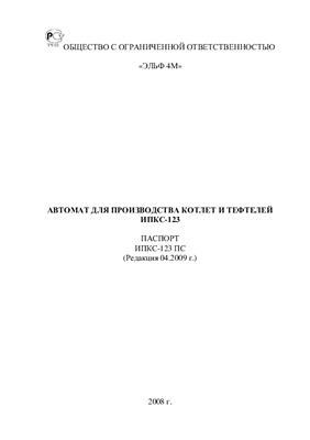 Техническое описание, инструкция по эксплуатации, паспорт: Автомат для производства котлет и тефтелей ИПКС-123; ИПКС-123-01
