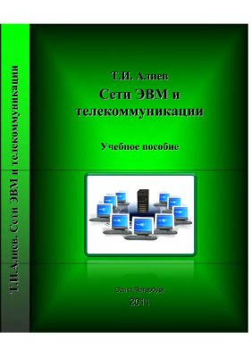 Алиев Т.И. Сети ЭВМ и телекоммуникации