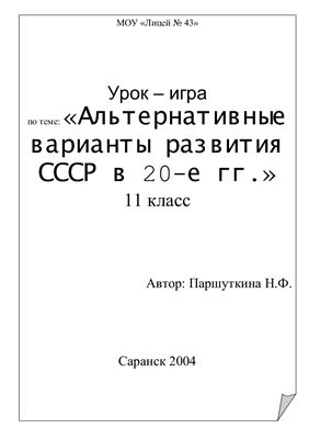 Альтернативные варианты развития СССР в 20-е гг. 11 класс